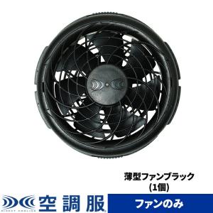 空調服 空調服(R) ワンタッチファン(1個) ファンのみ FAN1262B : 株式