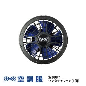 空調服 【公式ショップ】空調服(R) ワンタッチファン(1個) ファンのみ