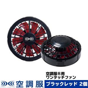 空調服 空調服(R) ワンタッチファン(2個) ブラック FA23112K90