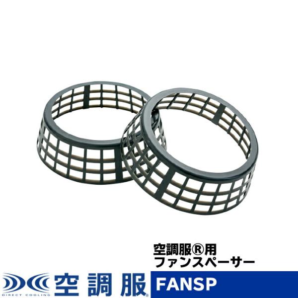 【公式ショップ】空調服(R)　ファンスペーサー FANSP ファンオプションパーツ 2個セット 厚手...