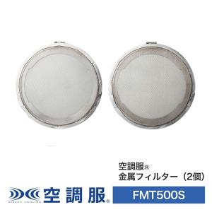 【公式ショップ】空調服(R)　金属フィルター (2個) 作業着 作業服 オプションパーツ FMT500S