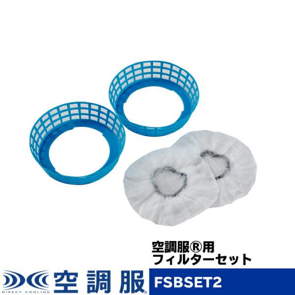 空調服(R)　フィルターセット 防塵 作業着 作業服 オプションパーツ FSBSET2