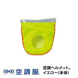 空調服 【公式ショップ】空調ヘルメット(R) (イエロー) 電池BOXセット