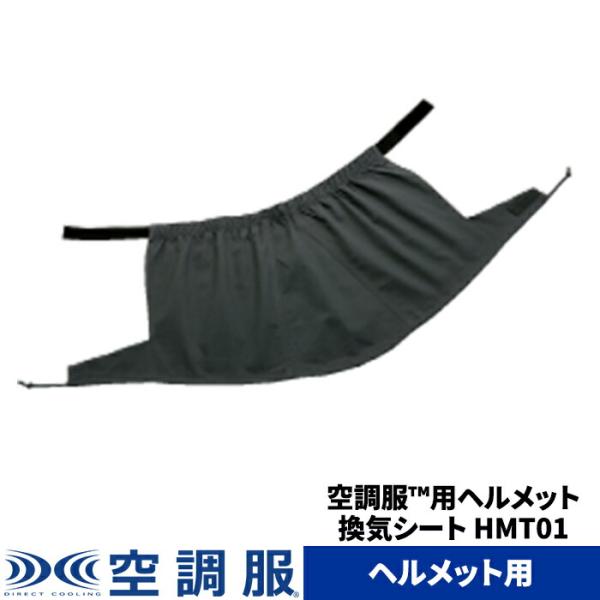 【公式ショップ】ヘルメット換気シート HMT01