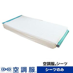 シーツ 空調ベッド(R)　風眠専用シーツ KBSHT｜kuchofukushop