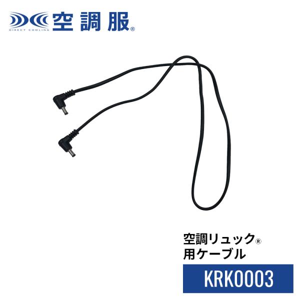 【公式ショップ】空調リュック(R)用ケーブル KRK0003 ケープルのみ 保守パーツ 予備 空調服...