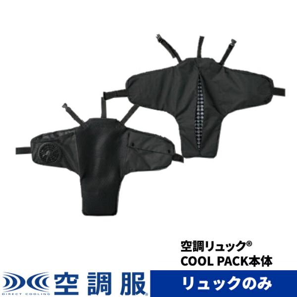 空調リュック(R)　COOL PACK 本体 KRK0201