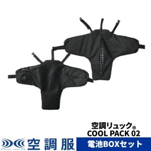 空調リュック(R)　COOL PACK KRKS02 電池BOXセット｜kuchofukushop