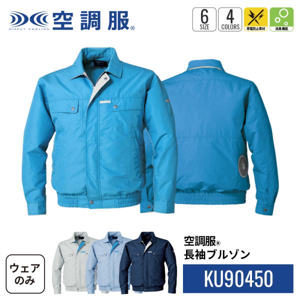空調服(R)　長袖ブルゾン KU90450 ウェアのみ 作業着 作業服 帯電防止素材 消臭 M/L/...