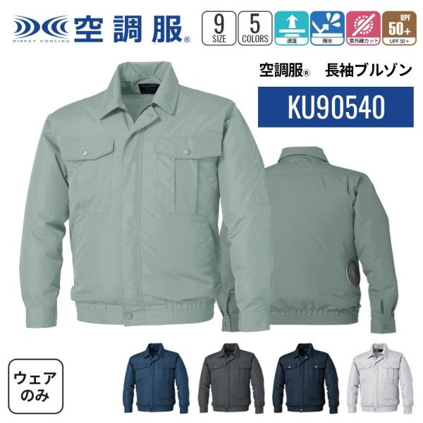 空調服(R)　長袖ブルゾン KU90540 ウェアのみ 作業着 作業服 透湿 撥水 紫外線カット S...
