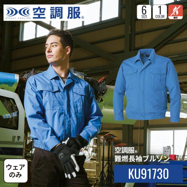 【公式ショップ】空調服(R)　難燃長袖ブルゾン KU91730 ウェアのみ 作業着 作業服 工場 難...