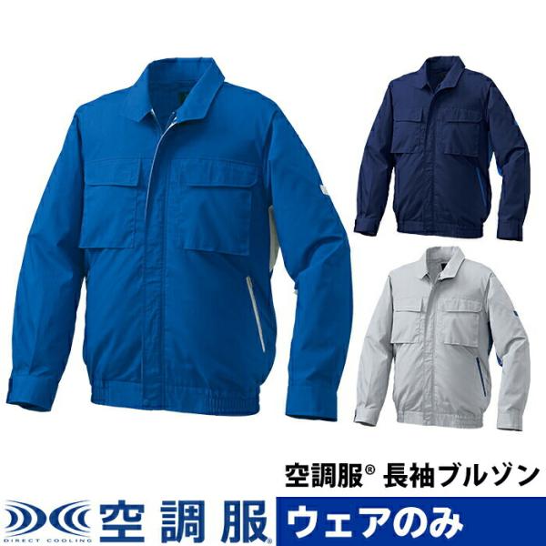【公式ショップ】空調服(R)　長袖ブルゾン ブルゾン ウェアのみ 作業着 作業服 帯電防止素材 制電...
