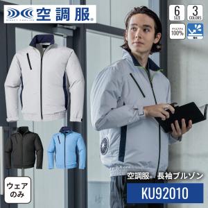 空調服(R)　長袖ブルゾン PRO SOFT プロ ソフト ジャンパー ブルゾン ウェアのみ KU92010｜kuchofukushop