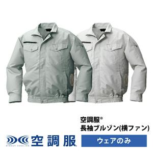 空調服(R)　長袖ブルゾン（横ファン）PRO HARD プロ ハード ジャンパー ブルゾン ウェアのみ 作業着 作業服 KU92030｜kuchofukushop