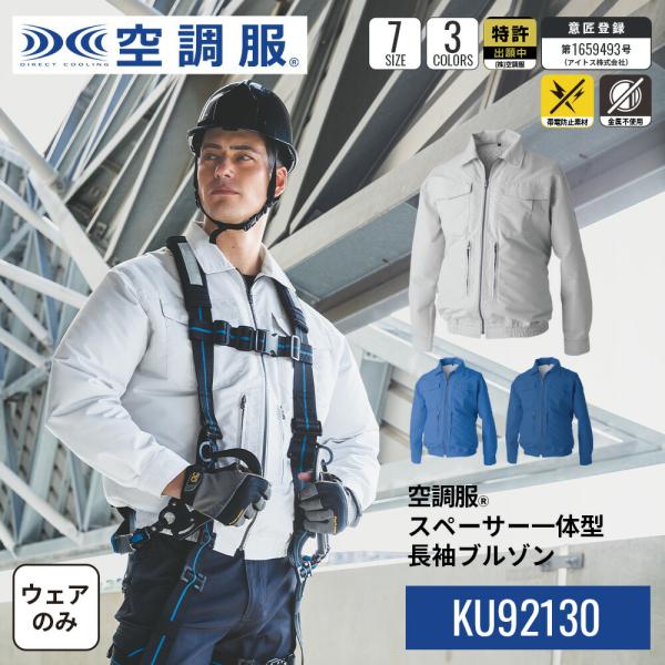 空調服(R)　スペーサー一体型長袖ブルゾン KU92130 ウェアのみ フルハーネス器具対応 専用イ...