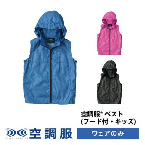 空調服(R)　ベスト（フード付・キッズ）PRO SOFT プロ ソフト ウェアのみ ベスト KU92160｜kuchofukushop