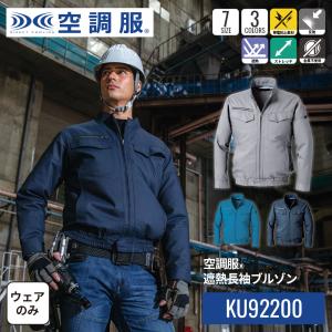 空調服(R)　遮熱長袖ブルゾン PRO HARD プロ ハード ジャンパー ブルゾン ウェアのみ 作業着 作業服 KU92200