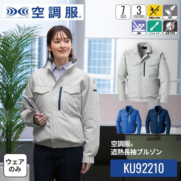 【公式ショップ】空調服(R)　遮熱長袖ブルゾン KU92210 ウェアのみ 作業着 作業服 オフィス...