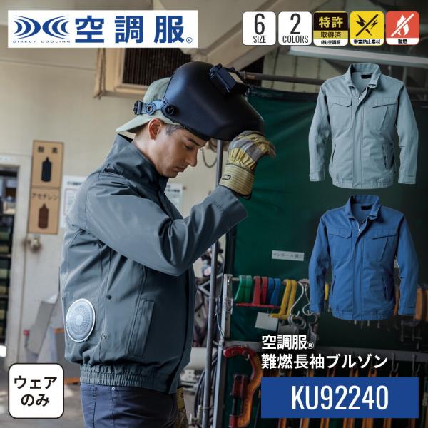 空調服(R)　難燃長袖ブルゾン KU92240 ウェアのみ 作業着 作業服 帯電防止 難燃 M/L/...