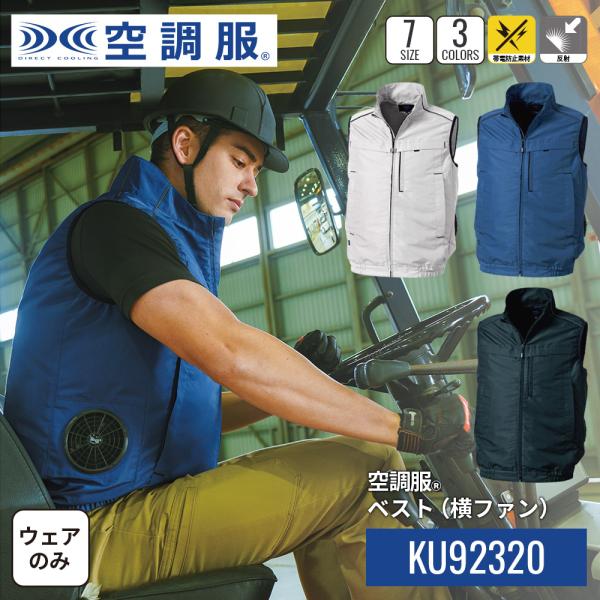 空調服(R)　ベスト(横ファン) KU92320 ウェアのみ 作業着 作業服 工場 建設現場 S/M...