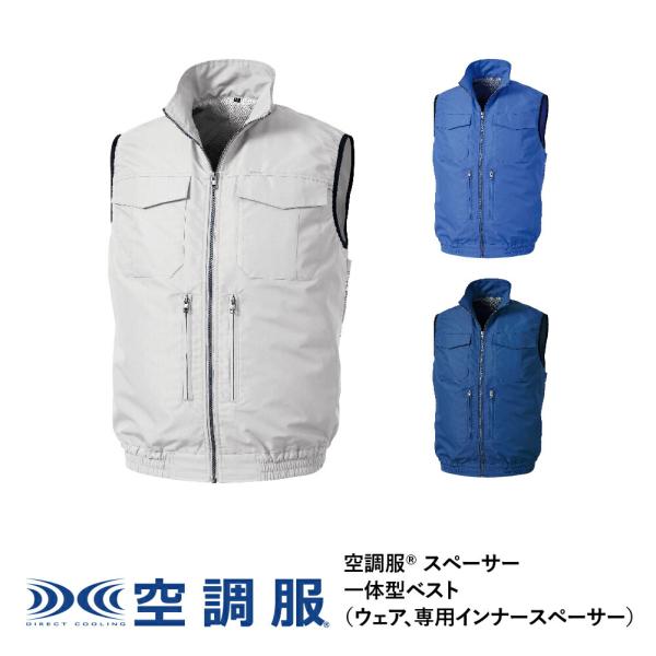 空調服(R)　スペーサー一体型ベスト KU92330 ウェアのみ フルハーネス器具対応 専用インナー...