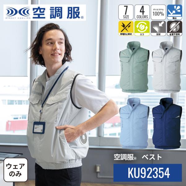 【公式ショップ】空調服(R)　ベスト KU92354 ウェアのみ エコロジー 反射材 モスグリーン ...