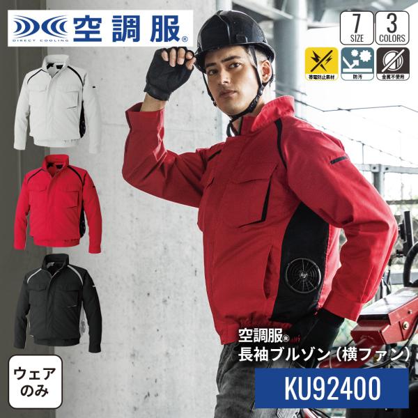 空調服(R)　長袖ブルゾン(横ファン) KU92400 ウェアのみ　作業着 作業服 工場 建築現場 ...