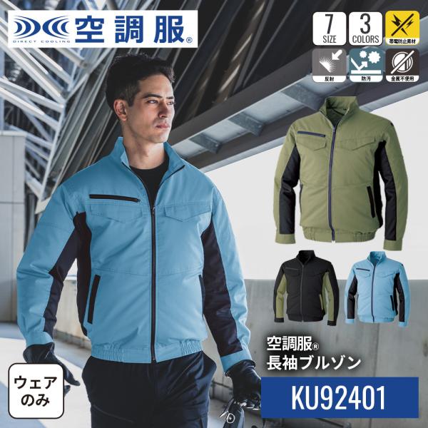 【公式ショップ】空調服(R)　長袖ブルゾン KU92401 ウェアのみ 作業着 作業服 工場 建築現...