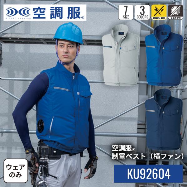 【公式ショップ】空調服(R)　制電ベスト（横ファン）KU92604 ウェアのみ 帯電防止素材 金属不...