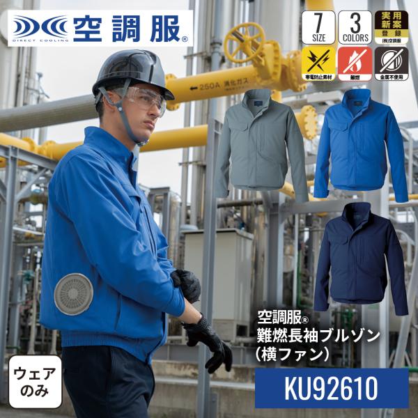 【公式ショップ】空調服(R)　難燃長袖ブルゾン（横ファン）KU92610 ウェアのみ 帯電防止素材 ...