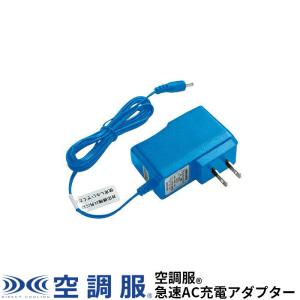 空調服(R)　急速AC充電アダプター 専用リチウムイオンバッテリー ブルー BTUL1 LIBT2 NANOBT1｜kuchofukushop