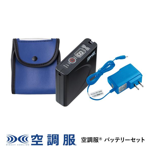 【公式ショップ】空調服(R)　バッテリーセット LISUPER1 作業着 作業服  オプションパーツ