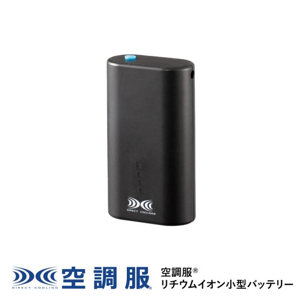 【公式ショップ】空調服(R)　リチウムイオン小型バッテリー NANOBT2BK