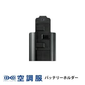 空調服(R)　バッテリーホルダー ( 黒 ) NANOHLBK