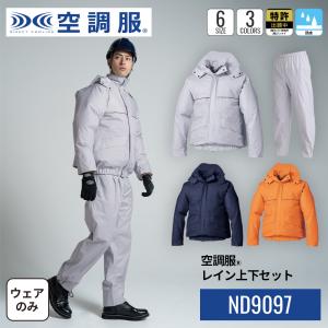 空調服(R)　レイン上下セット PRO HARD プロ ハード ジャンパー ブルゾン ウェアのみ 作業着 作業服 防水 防汚 レインウェアM/L/LL/EL/4L/5L ND9097｜kuchofukushop