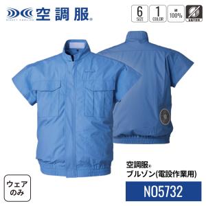 【公式ショップ】空調服(R)　ブルゾン（電設作業用） NO5732 ウェアのみ 作業着 作業服 屋外 作業用 屋外作業 M/L/LL/3L/4L/5L