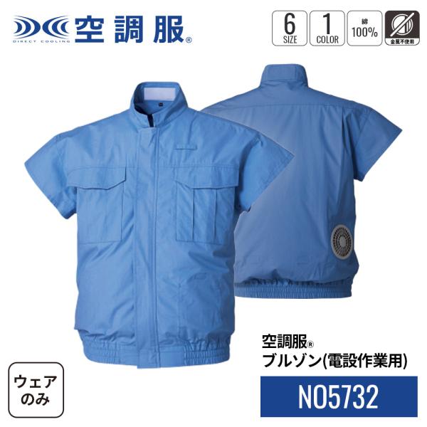 【公式ショップ】空調服(R)　ブルゾン（電設作業用） NO5732 ウェアのみ 作業着 作業服 屋外...
