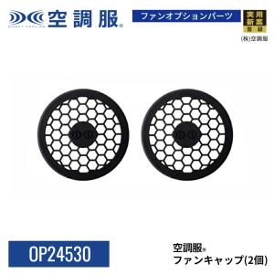 NSP 空調服 エヌ・エス・ピー 空調服部品 ファンキャップ[2個] FANCAP