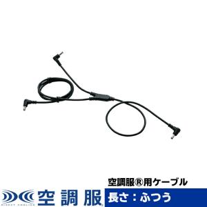 ジーベック（XEBEC） 空調服 作業服 CB01011 空調服14.4V専用ケーブル