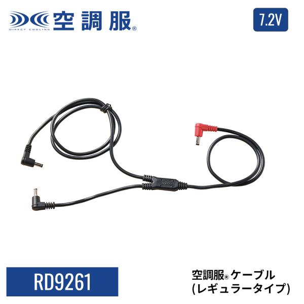 【公式ショップ】空調服(R)　ケーブル（レギュラータイプ） RD9261 7.2V用 保守パーツ 予...