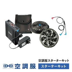 【公式ショップ】空調服(R)　スターターキット チャコールグレー SK00012K70