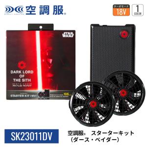 【公式ショップ】空調服(R)　スターターキット SK23011DV 18V スター・ウォーズ　コラボ ダース・ベイダー インペリアル・エンブレム バッテリー ファン セット