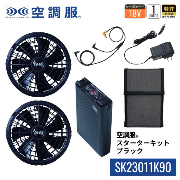 空調服(R)　スターターキット ブラック SK23011K90 新デバイス 18V バッテリー ファ...