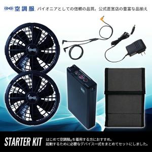 【公式ショップ】空調服(R) スターターキット...の詳細画像1