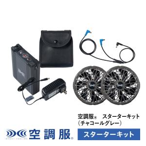 空調服(R)　スターターキット チャコールグレー SK23021K70 新デバイス 14.4V｜kuchofukushop