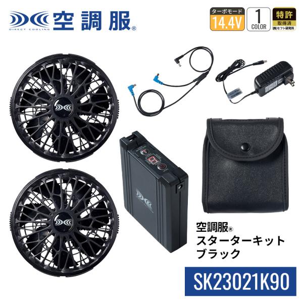 【公式ショップ】空調服(R)　スターターキット ブラック SK23021K90 新デバイス 14.4...