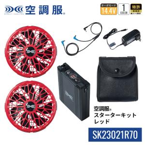 空調服(R)　スターターキット レッド SK23021R70 新デバイス 14.4V｜kuchofukushop