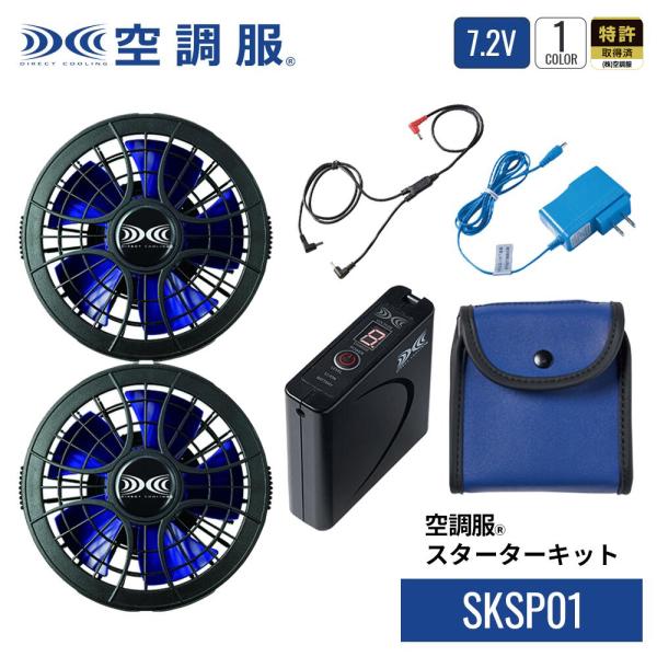 【公式ショップ】空調服(R)　スターターキット SKSP01 作業着 作業服  オプションパーツ バ...