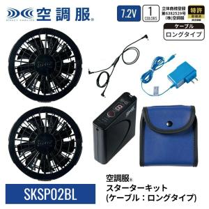 【公式ショップ】空調服(R) スターターキット （ケーブル： ロングタイプ ） SKSP02BL 7.2V バッテリー ブラックファン ケーブル ロングタイプ 充電器