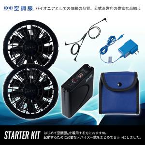 【公式ショップ】空調服(R) スターターキット...の詳細画像1